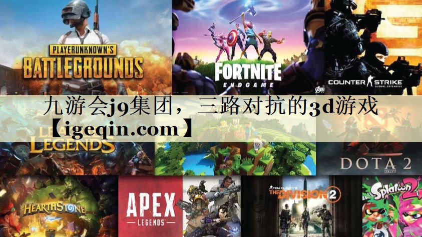 t太阳成集团tyc9728集团，三路对抗的3d游戏