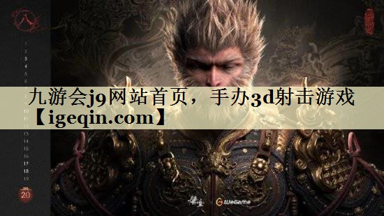 t太阳成集团tyc9728网站首页，手办3d射击游戏